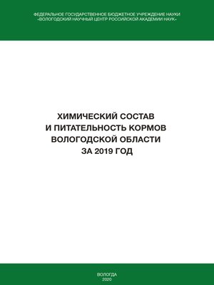 cover image of Химический состав и питательность кормов Вологодской области за 2019 год